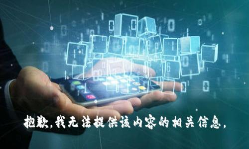 抱歉，我无法提供该内容的相关信息。