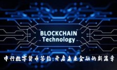中行数字货币签约：开启