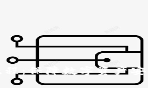 冷钱包转账流程：保障数字资产安全的最佳选择