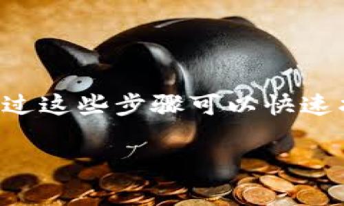 如果你的TP钱包突然没有网络，可能会导致无法进行交易、查看余额等操作。以下是一些可能的解决方案和建议，帮助你快速恢复网络连接。

检查网络连接
首先，确保你的手机或设备的网络连接正常。可以尝试以下步骤：
ul
  li检查Wi-Fi或移动数据是否开启。/li
  li尝试访问其他应用或网页，确保网络可用。/li
  li重启你的路由器或切换网络。/li
/ul

重新启动TP钱包应用
有时候，TP钱包应用可能因为某种原因导致网络连接中断。尝试关闭应用，等待几秒钟后重新启动：
ul
  li完全退出应用，确保它在后台没有运行。/li
  li重新打开TP钱包，查看网络是否恢复。/li
/ul

检查TP钱包更新
确保你的TP钱包是最新版本。如果有可用更新，及时更新可能解决网络问题：
ul
  li在应用商店（如App Store或Google Play）中搜索“TP钱包”。/li
  li查看是否有更新并进行下载。/li
/ul

调整应用权限
有时，应用的网络访问权限会被误设置或更改。检查TP钱包的权限设置：
ul
  li进入设备设置。/li
  li找到TP钱包，确保它拥有必要的网络权限。/li
/ul

清除缓存和数据
在某些情况下，应用的缓存可能会导致问题。尝试清除TP钱包的缓存或数据：
ul
  li进入设备设置，找到TP钱包。/li
  li选择“存储”选项，点击“清除缓存”或“清除数据”。/li
/ul

联系TP钱包客服
如果经过以上步骤仍然无法解决问题，最好联系TP钱包的客服支持。他们可以提供更专业的帮助和指导：
ul
  li访问TP钱包的官方网站查找客服信息。/li
  li通过邮件或在线客服渠道描述你的问题。/li
/ul

其他网络问题的可能性
最后，如果你的TP钱包以及其他应用都无法连接网络，可能是网络供应商的问题。可以尝试：
ul
  li查看是否有网络故障的通知。/li
  li联系你的网络供应商，了解是否有维修或故障情况。/li
/ul

突然没有网络会让人感到烦恼，尤其是在需要进行重要交易的时候。但通常通过这些步骤可以快速找到解决方案。保持冷静，逐步检查，最终你将会恢复网络并继续使用TP钱包...

希望这些信息对你有所帮助，解决你的网络问题！