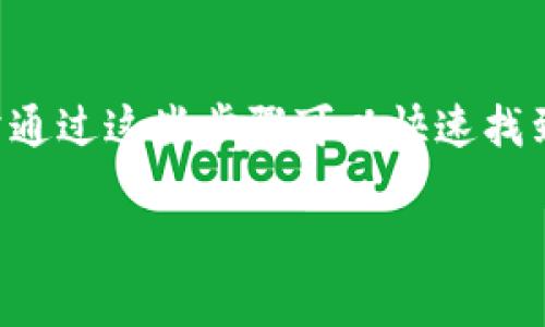 如果你的TP钱包突然没有网络，可能会导致无法进行交易、查看余额等操作。以下是一些可能的解决方案和建议，帮助你快速恢复网络连接。

检查网络连接
首先，确保你的手机或设备的网络连接正常。可以尝试以下步骤：
ul
  li检查Wi-Fi或移动数据是否开启。/li
  li尝试访问其他应用或网页，确保网络可用。/li
  li重启你的路由器或切换网络。/li
/ul

重新启动TP钱包应用
有时候，TP钱包应用可能因为某种原因导致网络连接中断。尝试关闭应用，等待几秒钟后重新启动：
ul
  li完全退出应用，确保它在后台没有运行。/li
  li重新打开TP钱包，查看网络是否恢复。/li
/ul

检查TP钱包更新
确保你的TP钱包是最新版本。如果有可用更新，及时更新可能解决网络问题：
ul
  li在应用商店（如App Store或Google Play）中搜索“TP钱包”。/li
  li查看是否有更新并进行下载。/li
/ul

调整应用权限
有时，应用的网络访问权限会被误设置或更改。检查TP钱包的权限设置：
ul
  li进入设备设置。/li
  li找到TP钱包，确保它拥有必要的网络权限。/li
/ul

清除缓存和数据
在某些情况下，应用的缓存可能会导致问题。尝试清除TP钱包的缓存或数据：
ul
  li进入设备设置，找到TP钱包。/li
  li选择“存储”选项，点击“清除缓存”或“清除数据”。/li
/ul

联系TP钱包客服
如果经过以上步骤仍然无法解决问题，最好联系TP钱包的客服支持。他们可以提供更专业的帮助和指导：
ul
  li访问TP钱包的官方网站查找客服信息。/li
  li通过邮件或在线客服渠道描述你的问题。/li
/ul

其他网络问题的可能性
最后，如果你的TP钱包以及其他应用都无法连接网络，可能是网络供应商的问题。可以尝试：
ul
  li查看是否有网络故障的通知。/li
  li联系你的网络供应商，了解是否有维修或故障情况。/li
/ul

突然没有网络会让人感到烦恼，尤其是在需要进行重要交易的时候。但通常通过这些步骤可以快速找到解决方案。保持冷静，逐步检查，最终你将会恢复网络并继续使用TP钱包...

希望这些信息对你有所帮助，解决你的网络问题！