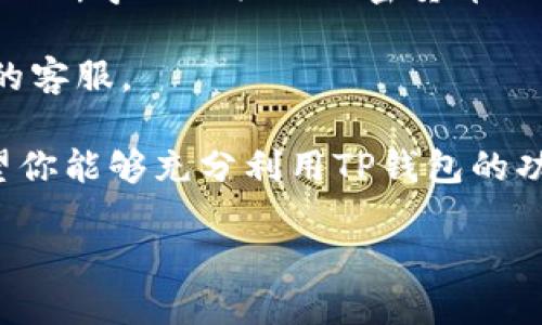 如何下载苹果版TP钱包：一站式指南

在当今数字经济快速发展的时代，加密货币逐渐成为大家备受追捧的话题。TP钱包作为一款流行的数字资产钱包，因其用户友好界面和强大的功能受到了不少用户的喜爱。那么，如何在苹果设备上下载TP钱包呢？接下来，我们将详细介绍这整个过程，并分享一些实用的技巧和小贴士，让你轻松入门。

第一步：确认你的设备兼容性

在开始下载之前，首先需确认你的苹果设备（如iPhone或iPad）是否兼容TP钱包。通常情况下，TP钱包要求你的iOS版本达到一定的标准——至少要有iOS 9.0及以上版本。因此，你可以在设备的“设置”中找到“通用”，然后查看你的iOS版本。

第二步：前往App Store

接下来，解锁你的设备，找到App Store的图标，点击进入。App Store是苹果官方应用下载平台，你可以在这里搜索并下载各种应用，包括TP钱包。

第三步：搜索TP钱包

在App Store的搜索框中，输入“TP钱包”或“TP Wallet”。如果搜索结果中有很多应用，注意查看应用的开发者信息，确保你下载的是官方版本。

第四步：下载与安装

当找到TP钱包后，点击“获取”或“下载”按钮，系统可能会要求你输入Apple ID密码或通过指纹识别/面容识别完成验证。整个下载和安装过程通常不会太久，根据网络速度的不同，大约几分钟之内即可完成。

第五步：注册账户并设置安全性

下载完成后，打开TP钱包，你会被引导去注册一个新账户或登录已有账户。如果你是新用户，记得使用一个安全、复杂的密码，并进行双重身份验证，以确保你的账户安全。

第六步：探索TP钱包的功能

一切设置完成之后，开始探索TP钱包的各项功能吧！TP钱包不仅支持多种类型的加密货币，还提供了丰富的资产管理工具。你可以进行转账、查看区块链信息、参与DeFi等，这些功能无疑可以极大增强你的投资体验。

总结与小贴士

下载苹果版TP钱包其实是个简单的过程，只要按照以上步骤逐一完成，就能顺利开始你的加密货币之旅了。当然，除了下载过程，你还需不断学习相关的加密货币知识，以增强你的投资决策能力。

若你在下载过程中遇到问题，建议检查你的网络连接或尝试重启设备。如果问题依然存在，可以查看TP钱包的官方网站，或者联系他们的客服。

记住，安全永远是第一位的，选择官方渠道下载，保持软件的及时更新，不要轻易分享账户信息。在这条激动人心的加密货币旅程中，希望你能够充分利用TP钱包的功能，迅速掌握这一热门市场的脉动。

轻松下载苹果版TP钱包：一站式指南