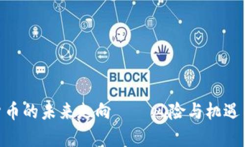 2024年：加密货币的未来走向——风险与机遇并存的投资之路