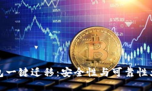 TP钱包一键迁移：安全性与可靠性大揭秘