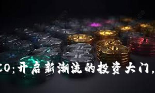 数字货币IECO：开启新潮流的投资大门，别被割韭菜！