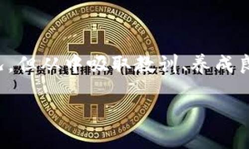 如果您忘记了TP钱包的助记词和密钥，恢复您的资金将非常困难，因为助记词和私钥是访问您钱包的唯一方式。下面是一些可能的步骤和建议，但请注意，找回钱包的成功机会很小。

1. 检查所有可能的备份
首先，确保您已经检查了所有可能存储助记词和私钥的地方。这可能包括：
ul
    li笔记本：查看是否在某个笔记本上写下了这些信息。/li
    li电子邮件：有时候人们会将助记词再发送到自己邮箱中做备份。/li
    li旧手机或电脑：可能在其他设备上保存过助记词或私钥。/li
/ul
有很多人因为未能系统地备份这些关键信息而失去了资金，因此推荐定期审查和更新备份。

2. 联系TP钱包客服
虽然TP钱包不会存储用户的私钥或助记词，但您依然可以尝试联系他们的客服团队。他们可能提供一些解决方案，或至少为您提供一些有用的信息。记得在联系之前准备好所有可能的账户信息，以避免任何不必要的麻烦。

3. 学会分辨骗局
在这个过程中，您必须非常小心网络上的骗局。有些人可能会声称可以帮助您找回助记词或私钥，并要求支付费用。请务必保持谨慎，避免点击可疑链接或提供任何个人信息给不明来源。

4. 了解区块链的不可逆性
在加密货币的世界中，交易是不可逆的，这意味着一旦资金被发送到无法恢复的地址，就无法取回。因此，强烈建议用户在使用TP钱包或其他任何加密钱包时，始终妥善管理自己的助记词和私钥。

5. 未来的预防措施
无论您最终能否找回钱包，最重要的是从中学习经验教训，以避免未来的错误。这包括：
ul
    li使用安全的密码管理工具来存储助记词和私钥。/li
    li定期备份钱包信息，并将其存放在安全的地方。/li
    li了解安全措施，例如启用双重认证等。/li
/ul
保护您的加密资产应该是您的首要任务。

总结
一旦您忘记了TP钱包的助记词和私钥，能够恢复资金的机会几乎为零。虽然许多用户会经历类似的情况，但从中吸取教训、养成良好的资产管理习惯将帮助您加强未来的安全防范。希望您在未来的加密货币交易中，能避免这些麻烦！

希望这些信息对您有所帮助。请记住，加密资产的安全性完全依赖于您的管理和保护。
