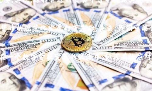 外国数字货币通常指的是在特定国家或地区之外发行和使用的数字货币。这些货币通常基于区块链技术，旨在提供安全、快速和便捷的交易方式。数字货币可以是去中心化的（例如比特币、以太坊等），也可以是由政府或金融机构发行的中央银行数字货币（CBDC）。

以下是一些对外国数字货币的核心概念及其背景的详细介绍：

数字货币的定义
数字货币，顾名思义，是以数字形式存在的货币。与传统的纸币和硬币不同，数字货币不需要物理载体，它可用于在线交易、投资、储值等。数字货币的出现使得全球的金融体系变得更加多样化和灵活。

去中心化与中心化的区分
在讨论数字货币时，去中心化的数字货币（比如比特币）和中心化的数字货币（如央行数字货币CBDC）是两个关键概念。去中心化的数字货币不依赖于任何单一的实体或机构，它是通过区块链技术，由全网节点共同维护，保障交易的透明性和安全性。而中心化数字货币通常由国家或金融机构发行，这意味着它们的发行和管理受到严格的监管。

数字货币的兴起与发展
数字货币的兴起始于2009年比特币的推出。之后，随着技术的不断进步和社会需求的提升，各种新型数字货币相继涌现。如今，除了比特币，还有以太坊、瑞波币、莱特币等多种数字货币，构成了一个庞大的市场。人们对数字货币的认知和接受程度逐渐提升，越来越多人开始考虑将其作为投资工具或支付方式。

外国数字货币的特点
外国数字货币除了具备一般数字货币的基本特征外，往往还融入了各自国家的文化与经济背景。比如，许多国家的数字货币项目会根据当地经济条件、政策环境和用户需求进行调整。某些数字货币甚至可能与国家的经济战略紧密相连，有助于推动经济的发展和创新。

外国数字货币的市场现状
从全球范围来看，数字货币市场经历了快速的波动和变化。许多国家相继推出或研究中央银行数字货币（CBDC），希望通过这种方式应对数字经济带来的挑战和机遇。此外，国际间的数字货币交易也越来越活跃，这为投资者提供了更多的选择和可能性。然而，外国数字货币的市场同样面临着众多风险，包括监管不确定性、市场波动和安全问题等。

投资数字货币的注意事项
如果你对外国数字货币感兴趣，并考虑将其纳入投资组合，那么有几点特别需要注意的地方。首先，了解所在国家对数字货币的法律和税务要求非常重要。其次，选择合适的交易平台并确保其安全性也是关键。此外，由于数字货币市场波动极大，投资者需具备合理的风险控制意识，以避免因情绪波动导致的亏损。

数字货币的未来展望
随着技术的不断进步和市场的成熟，数字货币无疑将在未来的金融体系中扮演越来越重要的角色。国际间的合作与监管也可能逐渐加强，这将为数字货币的规范化发展打下基础。未来，我们可能会看到一种全球统一或互通的数字货币系统，促进跨国贸易和投资的便捷性。

总结
总之，外国数字货币是一个充满机会与挑战的领域。无论是对投资者、消费者还是政策制定者，理解这一概念及其发展趋势都是至关重要的。我们正处在一个数字金融变革的浪潮中，如何有效应对这一波澜壮阔的变革，将决定我们未来的财富与生活方式。

希望以上信息能帮助你更好地理解外国数字货币的概念与背景！如还有其他疑问，请随时询问！