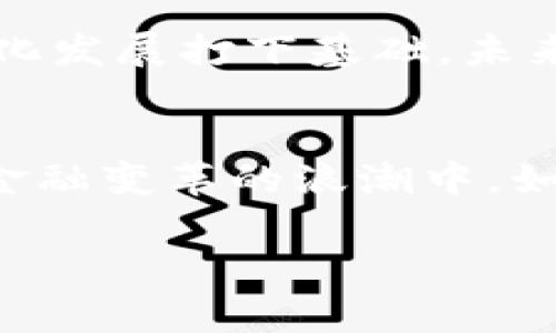 外国数字货币通常指的是在特定国家或地区之外发行和使用的数字货币。这些货币通常基于区块链技术，旨在提供安全、快速和便捷的交易方式。数字货币可以是去中心化的（例如比特币、以太坊等），也可以是由政府或金融机构发行的中央银行数字货币（CBDC）。

以下是一些对外国数字货币的核心概念及其背景的详细介绍：

数字货币的定义
数字货币，顾名思义，是以数字形式存在的货币。与传统的纸币和硬币不同，数字货币不需要物理载体，它可用于在线交易、投资、储值等。数字货币的出现使得全球的金融体系变得更加多样化和灵活。

去中心化与中心化的区分
在讨论数字货币时，去中心化的数字货币（比如比特币）和中心化的数字货币（如央行数字货币CBDC）是两个关键概念。去中心化的数字货币不依赖于任何单一的实体或机构，它是通过区块链技术，由全网节点共同维护，保障交易的透明性和安全性。而中心化数字货币通常由国家或金融机构发行，这意味着它们的发行和管理受到严格的监管。

数字货币的兴起与发展
数字货币的兴起始于2009年比特币的推出。之后，随着技术的不断进步和社会需求的提升，各种新型数字货币相继涌现。如今，除了比特币，还有以太坊、瑞波币、莱特币等多种数字货币，构成了一个庞大的市场。人们对数字货币的认知和接受程度逐渐提升，越来越多人开始考虑将其作为投资工具或支付方式。

外国数字货币的特点
外国数字货币除了具备一般数字货币的基本特征外，往往还融入了各自国家的文化与经济背景。比如，许多国家的数字货币项目会根据当地经济条件、政策环境和用户需求进行调整。某些数字货币甚至可能与国家的经济战略紧密相连，有助于推动经济的发展和创新。

外国数字货币的市场现状
从全球范围来看，数字货币市场经历了快速的波动和变化。许多国家相继推出或研究中央银行数字货币（CBDC），希望通过这种方式应对数字经济带来的挑战和机遇。此外，国际间的数字货币交易也越来越活跃，这为投资者提供了更多的选择和可能性。然而，外国数字货币的市场同样面临着众多风险，包括监管不确定性、市场波动和安全问题等。

投资数字货币的注意事项
如果你对外国数字货币感兴趣，并考虑将其纳入投资组合，那么有几点特别需要注意的地方。首先，了解所在国家对数字货币的法律和税务要求非常重要。其次，选择合适的交易平台并确保其安全性也是关键。此外，由于数字货币市场波动极大，投资者需具备合理的风险控制意识，以避免因情绪波动导致的亏损。

数字货币的未来展望
随着技术的不断进步和市场的成熟，数字货币无疑将在未来的金融体系中扮演越来越重要的角色。国际间的合作与监管也可能逐渐加强，这将为数字货币的规范化发展打下基础。未来，我们可能会看到一种全球统一或互通的数字货币系统，促进跨国贸易和投资的便捷性。

总结
总之，外国数字货币是一个充满机会与挑战的领域。无论是对投资者、消费者还是政策制定者，理解这一概念及其发展趋势都是至关重要的。我们正处在一个数字金融变革的浪潮中，如何有效应对这一波澜壮阔的变革，将决定我们未来的财富与生活方式。

希望以上信息能帮助你更好地理解外国数字货币的概念与背景！如还有其他疑问，请随时询问！