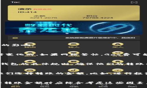 在TP钱包（TokenPocket）中提到以太坊（Ethereum）时，通常没有严格的最低转账限额，但具体金额可能会受到以下几个因素的影响：

以太坊网络的交易费用
在以太坊网络上进行交易时，每笔交易都需要支付“燃料费”，也就是我们常说的“Gas费”。这个费用是根据网络的拥堵程度实时变化的。如果网络繁忙，Gas费可能会非常高，从而使得小额转账变得不划算。在这种情况下，建议用户根据网络状况选择合适的转账金额，以确保交易的经济性。

钱包的使用政策
某些钱包或者交易平台可能会对转账金额设定最低限额，以防止微小交易影响整体服务效率。在这种情况下，用户需要查看TP钱包的具体规则，确保他们的转账操作符合要求。

用户的具体需求
用户在提到以太坊时，通常会考虑到他们的具体需求，比如是否用于投资、支付还是参与 DeFi 项目等。这些因素也可能影响他们选择转账的金额。比如，进行投资时可能会选择较大的金额，而用于小额支付时则可能考虑金额较小的转账。

总结
总而言之，虽然在TP钱包提到以太坊时没有明确定义的最低转账金额，但考虑到网络费用、钱包政策以及个人需求，用户在决定转账金额时应综合考虑这些因素。在进行任何转账之前，建议先查看当前的Gas费用，并根据实际情况做出相应的调整，以确保交易的顺利进行。