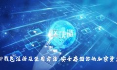 TP钱包注册及使用方法：安