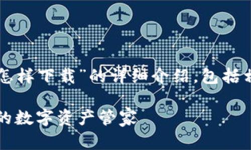 下面是关于“TP钱包怎样下载”的详细介绍，包括相关信息和操作指南。

轻松下载TP钱包：你的数字资产管家