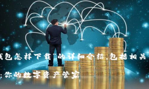 下面是关于“TP钱包怎样下载”的详细介绍，包括相关信息和操作指南。

轻松下载TP钱包：你的数字资产管家