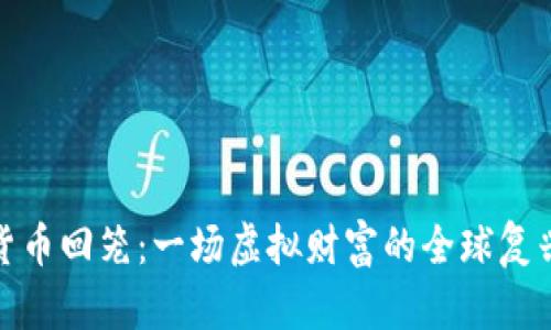 数字货币回笼：一场虚拟财富的全球复兴之旅