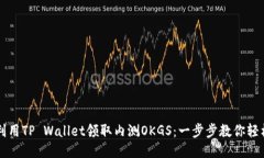 如何利用TP Wallet领取内测