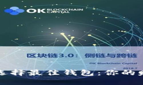 如何在以太坊挖矿中选择最佳钱包：你的赚钱攻略与文化影响力