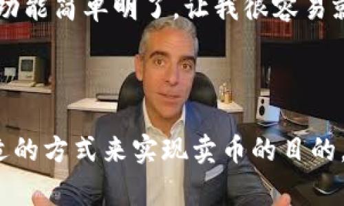 TP钱包是一款广受欢迎的数字货币钱包，它主要用于存储、管理和交易各种加密货币。关于“TP钱包可以卖币吗？”这个问题，答案是可以的。TP钱包不仅支持用户存储加密资产，还提供一些交易功能，用户可以通过TP钱包直接与其他用户进行交易，甚至可以通过第三方交易平台进行销售。那么，接下来我们就详细探讨一下TP钱包的功能、使用方法及相关注意事项。

TP钱包的基本功能

TP钱包主要包括以下几个基本功能：

ul
    listrong资产存储：/strongTP钱包支持多种加密货币的存储，用户可以将各种数字资产集中管理。/li
    listrong交易功能：/strong用户可以通过TP钱包进行币与币之间的兑换，也可以与其他用户进行交易。/li
    listrong安全性：/strongTP钱包在安全方面做了许多工作，如私钥存储在本地、加密方式等，保护用户资产的安全。/li
    listrong实时行情：/strong用户可以查看各种加密货币的实时行情，以便做出有效的交易决策。/li
/ul

如何通过TP钱包卖币

通过TP钱包卖币主要有两个方法：一种是直接在TP钱包内部进行交易，另一种是将币转入交易所进行销售。下面我们详细讲解这两种方法。

h4方法一：通过TP钱包内部交易/h4

TP钱包的内部交易非常方便。用户只需遵循以下步骤：

ol
    li打开TP钱包，确保你的资产已经转入钱包中。/li
    li选择“交易”或“交换”选项。/li
    li选择你要卖出的币种及数量。/li
    li输入接收方的地址，确认交易信息。/li
    li确认交易并等待对方确认即可完成交易。/li
/ol

这种方式适合熟悉对方，或是在社交圈中与朋友进行小额交易的用户。

h4方法二：转入交易所进行销售/h4

如果你希望将币出售给更广泛的市场，或者想要获取更好的价格，可以选择将币转入交易所。具体步骤如下：

ol
    li选择一个你信任的交易所（如币安、火币等）。/li
    li在TP钱包中找到“转出”功能，输入交易所的充值地址。/li
    li确认转账信息，耐心等待区块链确认。/li
    li在交易所进行买卖操作，选择合适的交易对进行出售。/li
/ol

通过此方式，你将有机会获取更高的流动性和多样化的交易选择。

注意事项

虽然TP钱包使得卖币变得方便，但在交易过程中，我们还需要注意一些事项，以下是几个建议：

ul
    listrong确认地址：/strong转账前务必认真核对对方地址，避免因错误转账造成的资产损失。/li
    listrong行情波动：/strong加密市场波动剧烈，建议在合适的时机进行买卖。/li
    listrong安全性：/strong将私钥妥善保管，确保账户安全是重中之重，切勿将私钥分享给他人。/li
    listrong手续费：/strong了解各大交易所的手续费政策，选择最适合自己的操作。/li
/ul

社区反馈与经验分享

在使用TP钱包的过程中，许多用户分享了他们的心得与经验。从安全性到使用便捷度，各种反馈都有。那么，听听他们的声音也是非常重要的：

有用户提到，“一开始我也担心TP钱包的安全性，但后来发现它的多层加密机制给了我很大的信心。我愿意把大部分的数字资产存放在这里。”而另一些用户则说， “我喜欢它的UI设计、交易功能简单明了，让我很容易就能找出我想要的。”

总结

TP钱包作为一款功能强大的数字钱包，不仅支持多种加密货币的存储，还使得用户在交易过程中更加简单和便捷。用户可以选择在TP钱包内部直接交易，亦或是将币转入交易所，选择最合适的方式来实现卖币的目的。然而，在进行交易时，我们仍需保持警惕，注重安全、确认信息的准确性，从而保护个人资产。最后，祝愿每一位参与加密货币交易的朋友都能赚得盆满钵满，享受这个数字时代的魅力与机遇！