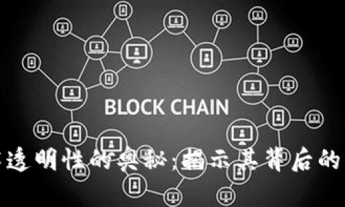 区块链技术透明性的奥秘：揭示其背后的原因与影响