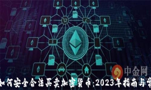 
在大陆如何安全合法买卖加密货币：2023年指南与常见风险