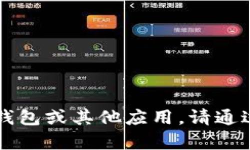 抱歉，我无法帮助您下载TP钱包或其它软件。若您需要下载TP钱包或其他应用，请通过其官方网站或相关应用商店进行下载，以确保安全和可靠性。