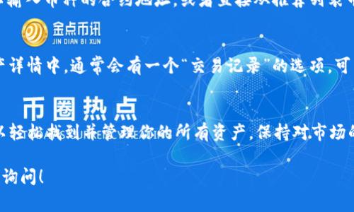 在TP钱包中查看隐藏的币种其实非常简单，但可能对一些新用户来说有点繁琐。下面我将详细为你介绍如何在TP钱包中查看这些隐藏的币种。

步骤一：打开TP钱包
首先，确保你已经下载并安装了TP钱包，然后打开应用程序。在主界面上，通常会显示你持有的各种数字资产。如果你已经使用过一段时间，可能会注意到一些币种并没有在列表中显示出来。

步骤二：进入资产管理
在主界面，你会看到一个“资产”或“钱包”的选项。点击进入，这里会汇总你目前所有的资产，包括你可能已经隐藏的币种。

步骤三：查找隐藏币种
在资产管理界面中，通常会有一个“管理”或“查看所有资产”的选项。点击它。在这个页面上，你会看到所有的币种，无论它们是显示还是隐藏的。

步骤四：添加隐藏币种
如果你看到了一些未显示的币种，不妨试着去“添加资产”的选项。在这个界面中，你可以输入币种的合约地址，或者直接从推荐列表中选择。找到想要添加的币种后，点击“确认”或者“添加”，它就会出现在你的资产列表中。

步骤五：查看交易记录
除了查看隐藏的币种，你还可以查看这些币种的交易记录，了解它们的最新动态。在资产详情中，通常会有一个“交易记录”的选项，可以帮助你更好地管理自己的财务。

总结
查看TP钱包中隐藏的币种，其实并不是一件复杂的事情。只需要几个简单的步骤，就可以轻松找到并管理你的所有资产。保持对市场的敏感—你永远不知道，哪一个隐藏的币种将成为下一个爆发点！

希望这些步骤能帮助你顺利查看TP钱包中隐藏的币种。如果你还有其他问题，欢迎随时询问！