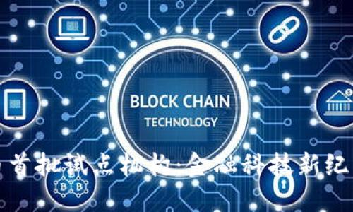 数字货币首批试点机构：金融科技新纪元的开端