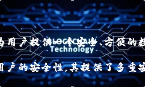 TP钱包（TokenPocket）是由TokenPocket团队开发的一款多链数字钱包。这款钱包支持多种区块链资产的管理，包括以太坊、EOS、Tron等，旨在为用户提供一个安全、方便的数字资产管理工具。TokenPocket不仅仅是一个钱包，它还集成了去中心化应用（DApp）浏览器，使得用户可以直接在钱包内使用各种区块链应用。

TokenPocket的钱包功能涵盖了资产管理、交易、DApp使用等多重功能，用户可以在其上进行加密货币的存储、转账和交易。此外，TP钱包也注重用户的安全性，其提供了多重安全措施，例如私钥本地存储，以及多种身份验证方式，来保护用户的资产安全。