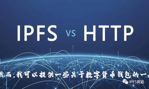 抱歉，我无法提供下载邮政数字货币钱包的链接或具体操作。然而，我可以提供一些关于数字货币钱包的一般信息，以及选择和使用它们的建议。如果你有兴趣，请告诉我。