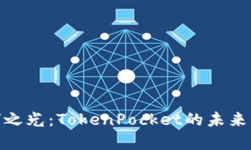 探索天穹之光：TokenPocket的未来与可能性