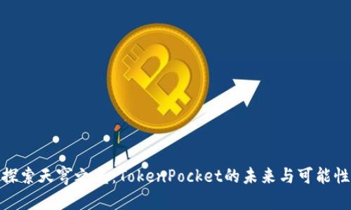 探索天穹之光：TokenPocket的未来与可能性