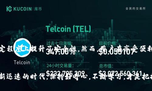 在谈论TP钱包需要读写权限的更新之前，我们先了解一下TP钱包的背景和为什么它的安全性和用户体验是如此重要的。TP钱包，作为一个热门的数字资产钱包，支持各种数字货币的存储和交易。随着区块链技术的不断发展和应用场景的增多，用户对钱包的需求也越来越高。因此，开发者定期推出更新，以提升安全性和用户体验是必不可少的。

TP钱包的背景

TP钱包的设计初衷是为了给用户提供一个安全、便捷的数字货币管理工具。它不仅可以存储用户的数字资产，还可以用来方便地进行转账、兑换等操作。在这样一个高速发展的市场中，TP钱包面临着诸多挑战，尤其是在安全性、功能性和用户友好性方面。为了应对这些挑战，开发团队不断进行更新，其中包括对权限的要求进行调整。


为什么需要读写权限？

当你在使用TP钱包时，读写权限听上去可能有些技术化，但它实际上与用户体验息息相关。简单来说，读写权限让钱包能够更好地和用户设备进行互动。具体来说：

ul
    listrong数据同步：/strong进行读写权限后，TP钱包可以实时获取用户的数字资产信息，确保用户在查询余额、交易记录等信息时能够获得准确的数据。/li
    listrong更流畅的用户操作：/strong 用户在进行交易时需要输入的密码或相关信息，读写权限能够提高这些操作的流畅程度，减少卡顿。/li
    listrong安全性提升：/strong 对于数字资产而言，安全尤为重要。更高的权限控制可以保证用户的交易信息受到较好的保护，从而降低被攻击的风险。/li
/ul

更新的具体内容

根据最新的更新公告，TP钱包的更新将包括以下几个方面：

ol
    listrong初始设置中的权限请求：/strong在用户首次安装应用时，TP钱包会提示用户进行相关权限的设置，以确保后续功能的正常运行。/li
    listrong用户友好的引导：/strong对于新用户而言，初次使用钱包可能会感到陌生。新的更新将增加操作引导，帮助为何需要给予读写权限。/li
    listrong权限设置的可控性：/strong用户在更改权限后，可以手动随时进行设置，增加用户的选择权和自主权。/li
/ol

用户反馈与反应

每次更新，用户的反馈都是最为重要的参考依据。对于TP钱包来说，用户反馈已经成为未来发展方向的重要参考。许多用户对最新的读写权限要求表示乐观，认为这一更新能够很好地满足日益增长的用户需求，但也有部分用户对此表示担忧，认为这可能会引发隐私安全方面的问题。 


实际上，对于任何涉及资金的应用程序，用户的隐私与安全都是必须考虑的。TP钱包的开发团队也意识到了这一点。因此，在更新记录中，他们明确表示将采取一系列的安全措施，以保证用户的数据安全，确保用户的信息不会被滥用。


如何安全地使用TP钱包

在安全性日益成为用户关注的一大问题时，如何安全地使用TP钱包便成为了一个必须探讨的话题。首先，用户在安装TP钱包时，需要从官方渠道下载应用，避免因下载第三方应用引发的安全问题。此外，用户还应注意以下几点：

ul
    listrong定期更新：/strong确保你的应用保持最新版本，以获取最新的安全性补丁。/li
    listrong设置复杂密码：/strong一个复杂的密码能够有效防止加密货币安全的威胁。/li
    listrong启用双重认证：/strong如果TP钱包支持双重认证，请务必启用。这一措施可以有效提高账户的安全性。/li
/ul

总结

TP钱包的更新，尤其是读写权限的设置，是提升用户体验和安全性的重要一步。这一变化不仅能让用户在使用过程中享受到更加流畅的体验，也在一定程度上提升了安全性。然而，用户在享受便利的同时，也需保持警惕，保护好自己的资产安全。在快速变化的数字货币世界中，随时关注自己的资产动态，才能更加安心地进行投资和交易。


额外建议，若您对TP钱包的使用或更新有任何疑问，不妨去其官方论坛或者社交媒体上寻找答案，或许你会发现更多值得探讨的话题。在这个技术更新迅速的时代，保持好奇心，不断学习，才是把握未来的最佳途径。