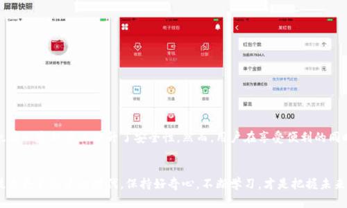 在谈论TP钱包需要读写权限的更新之前，我们先了解一下TP钱包的背景和为什么它的安全性和用户体验是如此重要的。TP钱包，作为一个热门的数字资产钱包，支持各种数字货币的存储和交易。随着区块链技术的不断发展和应用场景的增多，用户对钱包的需求也越来越高。因此，开发者定期推出更新，以提升安全性和用户体验是必不可少的。

TP钱包的背景

TP钱包的设计初衷是为了给用户提供一个安全、便捷的数字货币管理工具。它不仅可以存储用户的数字资产，还可以用来方便地进行转账、兑换等操作。在这样一个高速发展的市场中，TP钱包面临着诸多挑战，尤其是在安全性、功能性和用户友好性方面。为了应对这些挑战，开发团队不断进行更新，其中包括对权限的要求进行调整。


为什么需要读写权限？

当你在使用TP钱包时，读写权限听上去可能有些技术化，但它实际上与用户体验息息相关。简单来说，读写权限让钱包能够更好地和用户设备进行互动。具体来说：

ul
    listrong数据同步：/strong进行读写权限后，TP钱包可以实时获取用户的数字资产信息，确保用户在查询余额、交易记录等信息时能够获得准确的数据。/li
    listrong更流畅的用户操作：/strong 用户在进行交易时需要输入的密码或相关信息，读写权限能够提高这些操作的流畅程度，减少卡顿。/li
    listrong安全性提升：/strong 对于数字资产而言，安全尤为重要。更高的权限控制可以保证用户的交易信息受到较好的保护，从而降低被攻击的风险。/li
/ul

更新的具体内容

根据最新的更新公告，TP钱包的更新将包括以下几个方面：

ol
    listrong初始设置中的权限请求：/strong在用户首次安装应用时，TP钱包会提示用户进行相关权限的设置，以确保后续功能的正常运行。/li
    listrong用户友好的引导：/strong对于新用户而言，初次使用钱包可能会感到陌生。新的更新将增加操作引导，帮助为何需要给予读写权限。/li
    listrong权限设置的可控性：/strong用户在更改权限后，可以手动随时进行设置，增加用户的选择权和自主权。/li
/ol

用户反馈与反应

每次更新，用户的反馈都是最为重要的参考依据。对于TP钱包来说，用户反馈已经成为未来发展方向的重要参考。许多用户对最新的读写权限要求表示乐观，认为这一更新能够很好地满足日益增长的用户需求，但也有部分用户对此表示担忧，认为这可能会引发隐私安全方面的问题。 


实际上，对于任何涉及资金的应用程序，用户的隐私与安全都是必须考虑的。TP钱包的开发团队也意识到了这一点。因此，在更新记录中，他们明确表示将采取一系列的安全措施，以保证用户的数据安全，确保用户的信息不会被滥用。


如何安全地使用TP钱包

在安全性日益成为用户关注的一大问题时，如何安全地使用TP钱包便成为了一个必须探讨的话题。首先，用户在安装TP钱包时，需要从官方渠道下载应用，避免因下载第三方应用引发的安全问题。此外，用户还应注意以下几点：

ul
    listrong定期更新：/strong确保你的应用保持最新版本，以获取最新的安全性补丁。/li
    listrong设置复杂密码：/strong一个复杂的密码能够有效防止加密货币安全的威胁。/li
    listrong启用双重认证：/strong如果TP钱包支持双重认证，请务必启用。这一措施可以有效提高账户的安全性。/li
/ul

总结

TP钱包的更新，尤其是读写权限的设置，是提升用户体验和安全性的重要一步。这一变化不仅能让用户在使用过程中享受到更加流畅的体验，也在一定程度上提升了安全性。然而，用户在享受便利的同时，也需保持警惕，保护好自己的资产安全。在快速变化的数字货币世界中，随时关注自己的资产动态，才能更加安心地进行投资和交易。


额外建议，若您对TP钱包的使用或更新有任何疑问，不妨去其官方论坛或者社交媒体上寻找答案，或许你会发现更多值得探讨的话题。在这个技术更新迅速的时代，保持好奇心，不断学习，才是把握未来的最佳途径。