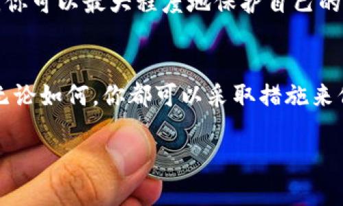    手机丢了TP钱包怎么办：别慌，这里有破解方案！  / 
 guanjianci  TP钱包, 手机丢失, 钱包安全, 数字资产  /guanjianci 

引言：手机丢失的恐慌
在这个数字化飞速发展的时代，手机已经成为我们生活中不可或缺的一部分。想象一下，当你发现自己的手机不见了，一阵冷汗瞬间涌上心头——里面不仅存储着日常的联系人、照片，还有你辛辛苦苦积攒的数字资产，比如TP钱包中的各种虚拟货币。失去手机，简直就像失去了一个重要的“钱包”，这让你不禁想问：“这...是真的吗？”

第一时间反应：保持冷静
心理学上说，突发事件往往让人惊慌失措。然而，冷静下来是理智应对的第一步。你需要迅速做几个检查：首先，确认一下是手机真的丢失了，还是自己弄错了地方——有时候，我们只是在慌乱中找不到它而已。也许它就静静地躺在沙发缝隙中，或许留下的只是一个小小的误会。

使用寻找手机功能
手机丢失后，第一件事情就是使用“寻找我的手机”功能——如果你是苹果用户，iPhone上有一个“查找我的iPhone”的功能；而安卓用户则可以通过Google的“查找我的设备”来定位手机。只需简单的登录你的账号，你就能看到手机的最后位置，甚至远程锁定或删除个人数据。

更改TP钱包的安全设置
在你确认手机真的丢失后，别忘了第一时间对TP钱包进行安全设置。进入TP钱包官方网站或使用其他安全的设备登录你的账号，尽快修改密码，甚至启用双重验证。这一刻，你绝对不能掉以轻心——黑客和骗子无处不在，他们也许在你不知情的情况下试图获取你的个人信息。

联系TP钱包客服
万一你在操作过程中遇到问题，可以及时联系TP钱包的客服。通过邮件、在线聊天或电话，你可以获得专业人士的帮助。这不仅能帮助你解决当前的问题，还有可能保护你的资产安全。客服人员的经验和专业知识将为你提供最有效的应对方案。

举报丢失手机的重要性
虽然丢失手机和数字资产涉及很多技术问题，但记得报告给当地警察局也是至关重要的。他们会要求你提供一些证据，比如购买凭证等。同时，报警也能提高找回手机的几率，并且在后续过程中为你提供法律保障。某种程度上，这也是对自己数字资产的一种保护。

防范未然：如何保护你的数字资产
学会从过去的经历中吸取教训，如今保护数字资产的方法有很多。首要的问题是使用复杂且独特的密码，切忌使用生日、姓名等容易猜到的简单密码。此外，定期备份你的TP钱包数据，这样即使不幸丢失手机，你的资产也不会因为手机的丢失而损失殆尽。

了解区块链与加密资产的安全性
区块链技术使得数字资产的安全性得到了很大的提升，但这并不意味着我们就可以不加防备。你需要了解如何安全地存放你的私钥，以及如何进行安全的交易。即使是最小的失误，也可能导致巨大的损失。因此，进行深入的研究和不断的学习是保护你数字资产的关键。

总结：安全第一，万事皆需谨慎
手机丢失虽然让人心急，但在数字时代，如何应对这一切，保持冷静和效率才是关键。通过应用各种安全措施，从寻找手机功能到及时联系TP钱包客服，你可以最大程度地保护自己的资产。同时，给予自己足够的时间学习如何更安全地使用数字资产，不断提升自己的安全意识。毕竟，安全第一，万事皆需谨慎。

后记：科技发展的双刃剑
在这个信息化的时代，科技不断发展，我们享受着便利的同时，也必须提高警惕，避免成为网络诈骗的受害者。如果你还在为手机丢失而焦虑，别忘了：无论如何，你都可以采取措施来保护自己的资产。科技是把“双刃剑”，只有用对了方法，才能更好地享受它带来的便利和乐趣。 

以上是围绕“手机丢了TP钱包怎么办”的详细解答，希望能帮助到你！