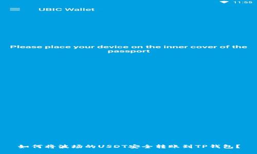 如何将波场的USDT安全转账到TP钱包？