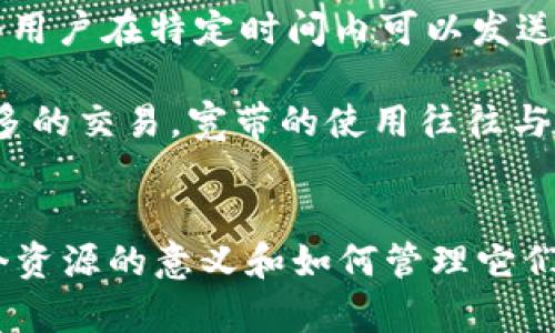 在TP钱包（TokenPocket）中，“能量”和“宽带”是与区块链使用及交易相关的一些重要概念。下面是对这两个术语的详细解释：

### 能量（Energy）
在区块链的上下文中，“能量”通常指的是用户在进行某些特定操作时所需的资源。这通常涉及到合约的执行、交易的发送等功能。在许多区块链平台上，尤其是使用智能合约的平台，执行操作需要消耗一定量的能量。这个能量通常是通过持有特定的代币或资产来获得的。

在TP钱包中，能量的消耗可能与用户进行的操作类型有关。例如，执行复杂的智能合约通常需要比简单的转账更多的能量。这就意味着，如果你想在TP钱包中频繁进行复杂交易，你就需要确保自己有足够的能量来支持这些操作。

### 宽带（Bandwidth）
“宽带”通常被用来表示在区块链网络中，用户能够进行的交易数量限制。它与网络传输的速度或能力相关，可以视为一个用户在特定时间内可以发送和接收数据的能力。在TP钱包和许多区块链平台中，这个概念用于确保网络的高效运行。

具体来说，带宽可能会影响交易发起的频率。如果一个用户的带宽消耗完了，那么他们就需要等待一段时间，才能进行更多的交易。宽带的使用往往与用户在网络中的活动量有关，例如进行交易、发送代币等。

### 总结
总之，能量和宽带都是保证区块链平台正常运行和用户体验的重要资源。在使用TP钱包进行交易时，用户需要了解这两个资源的意义和如何管理它们，以确保可以顺畅地进行各种操作。