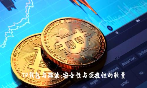 TP钱包与瑞波：安全性与便捷性的较量