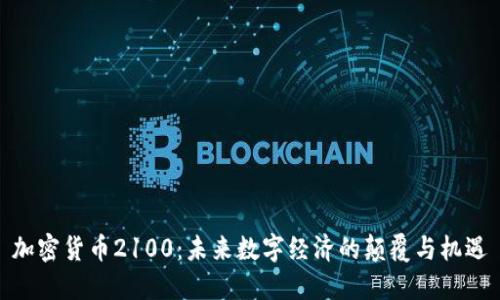 加密货币2100：未来数字经济的颠覆与机遇