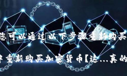 在将币放入TP钱包后，您可以通过以下步骤重新购买币。以下是详细的指导：

### 如何在TP钱包中重新购买加密货币？这...真的简单吗？