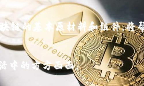 区块链是一种革命性的数据管理和交易技术，它在许多行业中都发挥了重要作用。然而，在讨论区块链原材料或它的组成部分时，我们通常是指使区块链技术能够运作的基础组件和技术，而非传统意义上的“原材料”。下面我们来详细探讨区块链的关键组件，以及它们的功能和重要性。

### 1. 区块链的基本概念
区块链是一种分布式账本技术（DLT），它允许在去中心化的网络中以安全的方式记录交易。每个交易被记录在一个“区块”中，并且这些区块按照时间顺序串联在一起，形成“链”。而一旦数据被写入区块链，它几乎就无法被修改或删除，这使得区块链的透明性和不可篡改性成为其核心价值。

### 2. 区块链的组成部分
理解区块链的运作，你需要了解几个关键的组成部分：
ul
  listrong节点/strong：区块链网络中的每一台计算机，负责存储数据和参与网络事务。/li
  listrong区块/strong：包含交易记录的基本单位，每个区块都有其哈希值和指向前一个区块的哈希值。/li
  listrong哈希函数/strong：一种把数据转换为固定长度的字符串的算法，确保数据的完整性和安全性。/li
  listrong共识机制/strong：确保所有节点就交易的有效性达成一致的算法，最常用的有工作量证明（PoW）和权益证明（PoS）。/li
  listrong智能合约/strong：自执行协议，自动执行、控制或文档法律相关事件和行动。/li
/ul

### 3. 节点：去中心化的基础
节点是区块链网络的核心，它们共同构建了一个去中心化的系统。在区块链网络中，每个节点都可以存储整个区块链的副本。一个节点可以是个人用户的计算机，也可以是大型企业的数据中心。这种分布式的架构确保了网络的安全性和可靠性，因为即使某些节点发生故障，整个网络依然能够继续运行。

4. 区块的构建和组成
每个区块都包含一些关键的信息：
ul
  listrong区块头/strong：包含元数据，比如上一个区块的哈希值、时间戳和一些其他的控制信息。/li
  listrong交易列表/strong：这个列表中列出所有在该区块内的交易记录，每一条记录都可以包含关于发送者、接收者和交易金额的信息。/li
/ul
正是由于有这些结构，每个区块能够高效地链接到前一个区块，形成所谓的“链”。这...让人好奇，为什么它的结构如此重要？

### 5. 哈希函数：数据安全的守护者
哈希函数在区块链中至关重要，它确保了每个区块的完整性。当区域被创建时，生成一个独特的哈希值，这个哈希值不仅与区块的数据相关联，也与前一个区块的哈希值相连接。所以...如果有人试图篡改一个区块，哈希值也会随之改变，从而导致后续所有区块的哈希值都不再一致，这使得篡改非常困难。

### 6. 共识机制：维持网络秩序的关键
在一个去中心化的系统中，如何确保所有节点就交易的有效性达成一致呢？这就是共识机制的作用所在。最常见的共识机制有：
ul
  listrong工作量证明（PoW）/strong：通过计算复杂的数学题来验证交易，最终获得奖励。/li
  listrong权益证明（PoS）/strong：根据持有的货币量来选择验证者。/li
/ul
不同的共识机制各有利弊，地区的选择和设计也是影响区块链效率和安全性的重要因素。这...真的是一个复杂但有趣的领域。

### 7. 智能合约：代码驱动的合约执行
智能合约是一种计算机程序，它在一定条件下自动执行。比如，一项交易的双方可以预先设定条件，当条件满足时，合约就会执行。这让交易变得透明且可信，减少了中介的需求。例如，在房地产交易中，买方和卖方可以通过智能合约自动完成所有交易流程，极大提高效率。

### 8. 区块链的实际应用场景
区块链技术在金融以外的许多领域都有应用，这让人不禁惊叹于它的潜力：
ul
  listrong供应链管理/strong：通过区块链追踪从生产到销售的每一个环节。/li
  listrong医疗保健/strong：以更加安全的方式存储和共享病历。/li
  listrong投票系统/strong：提高投票的透明性和安全性。/li
/ul
这...仅仅是个开始，随着技术的成熟，未来区块链将带来更多的可能性。

### 9. 区块链未来的发展趋势
随着技术的不断发展，区块链的应用会更加广泛。我们期待看到更多企业和行业拥抱这一技术，改善效率、透明度和安全性。
ul
  listrong跨链技术/strong：不同区块链之间的互操作性将得到改善。/li
  listrong隐私保护技术/strong：提高用户数据的安全性，保护隐私。/li
  listrong法规合规/strong：更多国家将出台支持或规范区块链的法律法规。/li
/ul

### 总结
总而言之，区块链不仅仅是一种技术，更是一种新的思维模式。它通过去中心化的方式，提升了数据的安全性、透明性和可追溯性。理解区块链的基本原材料和组件，将帮助我们更好地把握这一领域的发展动态和潜在应用。
未来充满了无限可能，而区块链正是推动这种转变的重要力量。这...让人充满期待，不是吗？ 

希望上述内容能够清晰地阐述区块链的原材料及其重要组成部分。区块链作为技术进步的前沿，不仅影响着金融世界，也在改变我们生活中的方方面面。