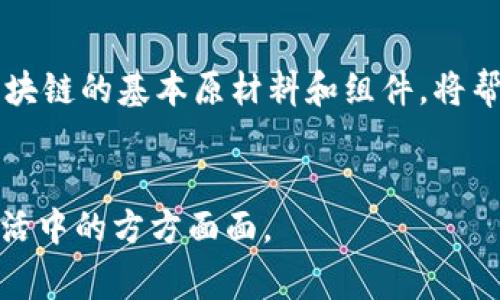 区块链是一种革命性的数据管理和交易技术，它在许多行业中都发挥了重要作用。然而，在讨论区块链原材料或它的组成部分时，我们通常是指使区块链技术能够运作的基础组件和技术，而非传统意义上的“原材料”。下面我们来详细探讨区块链的关键组件，以及它们的功能和重要性。

### 1. 区块链的基本概念
区块链是一种分布式账本技术（DLT），它允许在去中心化的网络中以安全的方式记录交易。每个交易被记录在一个“区块”中，并且这些区块按照时间顺序串联在一起，形成“链”。而一旦数据被写入区块链，它几乎就无法被修改或删除，这使得区块链的透明性和不可篡改性成为其核心价值。

### 2. 区块链的组成部分
理解区块链的运作，你需要了解几个关键的组成部分：
ul
  listrong节点/strong：区块链网络中的每一台计算机，负责存储数据和参与网络事务。/li
  listrong区块/strong：包含交易记录的基本单位，每个区块都有其哈希值和指向前一个区块的哈希值。/li
  listrong哈希函数/strong：一种把数据转换为固定长度的字符串的算法，确保数据的完整性和安全性。/li
  listrong共识机制/strong：确保所有节点就交易的有效性达成一致的算法，最常用的有工作量证明（PoW）和权益证明（PoS）。/li
  listrong智能合约/strong：自执行协议，自动执行、控制或文档法律相关事件和行动。/li
/ul

### 3. 节点：去中心化的基础
节点是区块链网络的核心，它们共同构建了一个去中心化的系统。在区块链网络中，每个节点都可以存储整个区块链的副本。一个节点可以是个人用户的计算机，也可以是大型企业的数据中心。这种分布式的架构确保了网络的安全性和可靠性，因为即使某些节点发生故障，整个网络依然能够继续运行。

4. 区块的构建和组成
每个区块都包含一些关键的信息：
ul
  listrong区块头/strong：包含元数据，比如上一个区块的哈希值、时间戳和一些其他的控制信息。/li
  listrong交易列表/strong：这个列表中列出所有在该区块内的交易记录，每一条记录都可以包含关于发送者、接收者和交易金额的信息。/li
/ul
正是由于有这些结构，每个区块能够高效地链接到前一个区块，形成所谓的“链”。这...让人好奇，为什么它的结构如此重要？

### 5. 哈希函数：数据安全的守护者
哈希函数在区块链中至关重要，它确保了每个区块的完整性。当区域被创建时，生成一个独特的哈希值，这个哈希值不仅与区块的数据相关联，也与前一个区块的哈希值相连接。所以...如果有人试图篡改一个区块，哈希值也会随之改变，从而导致后续所有区块的哈希值都不再一致，这使得篡改非常困难。

### 6. 共识机制：维持网络秩序的关键
在一个去中心化的系统中，如何确保所有节点就交易的有效性达成一致呢？这就是共识机制的作用所在。最常见的共识机制有：
ul
  listrong工作量证明（PoW）/strong：通过计算复杂的数学题来验证交易，最终获得奖励。/li
  listrong权益证明（PoS）/strong：根据持有的货币量来选择验证者。/li
/ul
不同的共识机制各有利弊，地区的选择和设计也是影响区块链效率和安全性的重要因素。这...真的是一个复杂但有趣的领域。

### 7. 智能合约：代码驱动的合约执行
智能合约是一种计算机程序，它在一定条件下自动执行。比如，一项交易的双方可以预先设定条件，当条件满足时，合约就会执行。这让交易变得透明且可信，减少了中介的需求。例如，在房地产交易中，买方和卖方可以通过智能合约自动完成所有交易流程，极大提高效率。

### 8. 区块链的实际应用场景
区块链技术在金融以外的许多领域都有应用，这让人不禁惊叹于它的潜力：
ul
  listrong供应链管理/strong：通过区块链追踪从生产到销售的每一个环节。/li
  listrong医疗保健/strong：以更加安全的方式存储和共享病历。/li
  listrong投票系统/strong：提高投票的透明性和安全性。/li
/ul
这...仅仅是个开始，随着技术的成熟，未来区块链将带来更多的可能性。

### 9. 区块链未来的发展趋势
随着技术的不断发展，区块链的应用会更加广泛。我们期待看到更多企业和行业拥抱这一技术，改善效率、透明度和安全性。
ul
  listrong跨链技术/strong：不同区块链之间的互操作性将得到改善。/li
  listrong隐私保护技术/strong：提高用户数据的安全性，保护隐私。/li
  listrong法规合规/strong：更多国家将出台支持或规范区块链的法律法规。/li
/ul

### 总结
总而言之，区块链不仅仅是一种技术，更是一种新的思维模式。它通过去中心化的方式，提升了数据的安全性、透明性和可追溯性。理解区块链的基本原材料和组件，将帮助我们更好地把握这一领域的发展动态和潜在应用。
未来充满了无限可能，而区块链正是推动这种转变的重要力量。这...让人充满期待，不是吗？ 

希望上述内容能够清晰地阐述区块链的原材料及其重要组成部分。区块链作为技术进步的前沿，不仅影响着金融世界，也在改变我们生活中的方方面面。