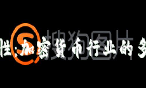 破坏性与创新性：加密货币行业的多维度特点分析