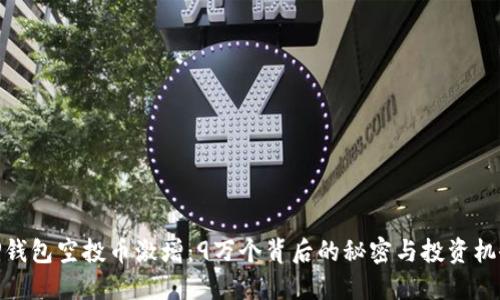 TP钱包空投币激增：9万个背后的秘密与投资机会