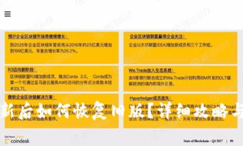 TP钱包更新后如何恢复旧版？详细攻略与注意事项