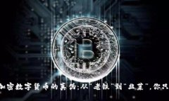 如何辨别加密数字货币的