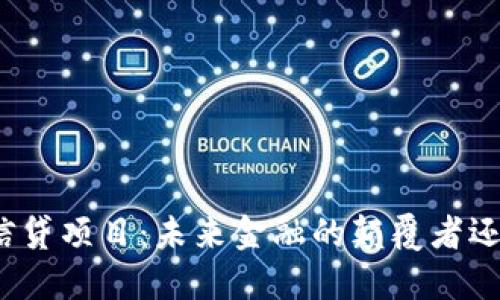 探索区块链信贷项目：未来金融的颠覆者还是昙花一现？
