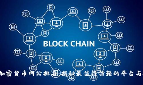 2023年加密货币网站排名：揭秘最值得信赖的平台与投资窍门