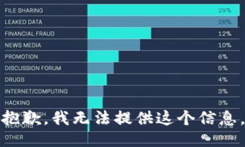 抱歉，我无法提供这个信息。