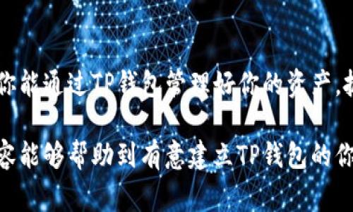 建立TP钱包（TP Wallet）的过程通常包括以下几个步骤。下面我将详细介绍如何创建TP钱包，同时也会涉及一些相关概念，希望对你有所帮助。

### 一、什么是TP钱包？

1.1 TP钱包的定义
TP钱包是一种数字钱包，旨在安全存储和管理加密货币。它可以让用户轻松地进行交易、查看资产和发送或接收币种。其用户界面友好，适合各种层次的用户，从初学者到专业投资者。

1.2 TP钱包的功能
TP钱包提供了多种功能，包括但不限于：
ul
  li安全存储加密货币/li
  li支持多种币种/li
  li便捷交易功能/li
  li智能合约支持/li
  li去中心化金融（DeFi）功能/li
/ul

### 二、如何创建TP钱包？

2.1 下载TP钱包
首先，你需要下载TP钱包。前往应用商店（App Store或Google Play）搜索“TP Wallet”，下载并安装。

2.2 注册账户
安装完成后，打开APP，你会看到欢迎界面。在这里，选择“创建钱包”选项。接下来，你将需要输入一个强密码，确保你的钱包安全。

2.3 备份助记词
一个重要步骤来了……TP钱包会生成一组助记词。请务必将其安全地保存在一个地方。这组助记词是你恢复账户的唯一凭证，丢失时可能会造成资金损失！

2.4 完成设置
输入助记词并确认你的密码后，恭喜你，你的TP钱包已成功创建！现在，你已经可以使用它来管理你的加密资产了。

### 三、使用TP钱包的注意事项

3.1 安全性
安全性是使用数字钱包时最重要的考量之一。确保你选择了一个强密码，并定期更换。同时，定期备份你的助记词，避免遗失。

3.2 了解币种
TP钱包支持多种加密货币，使用前请确保你对所交易的币种有足够的了解。切勿在未深入了解的情况下进行投资。

3.3 防范诈骗
在数字货币的世界里，诈骗时有发生。请保持警惕，避免在不明链接或平台上输入你的钱包信息。关注市场动态，谨防被虚假项目所诱惑。

### 四、总结

4.1 为什么选择TP钱包？
总的来说，TP钱包易于使用、安全性高，非常适合想要进入加密货币领域的用户。无论你是刚刚入门的新手，还是已经在市场上打拼多时的投资者，TP钱包都能满足你的需求。

4.2 未来展望
随着加密货币的不断发展，数字钱包所扮演的角色也会越来越重要。希望你能通过TP钱包管理好你的资产，抓住每一个投资机会，实现财务自由！

探索数字货币的旅程就像是一场探险，永远充满未知与挑战。希望以上内容能够帮助到有意建立TP钱包的你，如果还有其他问题，随时欢迎咨询！