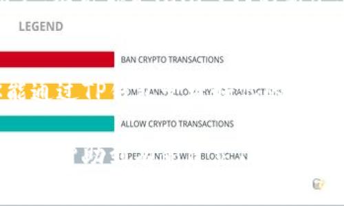 建立TP钱包（TP Wallet）的过程通常包括以下几个步骤。下面我将详细介绍如何创建TP钱包，同时也会涉及一些相关概念，希望对你有所帮助。

### 一、什么是TP钱包？

1.1 TP钱包的定义
TP钱包是一种数字钱包，旨在安全存储和管理加密货币。它可以让用户轻松地进行交易、查看资产和发送或接收币种。其用户界面友好，适合各种层次的用户，从初学者到专业投资者。

1.2 TP钱包的功能
TP钱包提供了多种功能，包括但不限于：
ul
  li安全存储加密货币/li
  li支持多种币种/li
  li便捷交易功能/li
  li智能合约支持/li
  li去中心化金融（DeFi）功能/li
/ul

### 二、如何创建TP钱包？

2.1 下载TP钱包
首先，你需要下载TP钱包。前往应用商店（App Store或Google Play）搜索“TP Wallet”，下载并安装。

2.2 注册账户
安装完成后，打开APP，你会看到欢迎界面。在这里，选择“创建钱包”选项。接下来，你将需要输入一个强密码，确保你的钱包安全。

2.3 备份助记词
一个重要步骤来了……TP钱包会生成一组助记词。请务必将其安全地保存在一个地方。这组助记词是你恢复账户的唯一凭证，丢失时可能会造成资金损失！

2.4 完成设置
输入助记词并确认你的密码后，恭喜你，你的TP钱包已成功创建！现在，你已经可以使用它来管理你的加密资产了。

### 三、使用TP钱包的注意事项

3.1 安全性
安全性是使用数字钱包时最重要的考量之一。确保你选择了一个强密码，并定期更换。同时，定期备份你的助记词，避免遗失。

3.2 了解币种
TP钱包支持多种加密货币，使用前请确保你对所交易的币种有足够的了解。切勿在未深入了解的情况下进行投资。

3.3 防范诈骗
在数字货币的世界里，诈骗时有发生。请保持警惕，避免在不明链接或平台上输入你的钱包信息。关注市场动态，谨防被虚假项目所诱惑。

### 四、总结

4.1 为什么选择TP钱包？
总的来说，TP钱包易于使用、安全性高，非常适合想要进入加密货币领域的用户。无论你是刚刚入门的新手，还是已经在市场上打拼多时的投资者，TP钱包都能满足你的需求。

4.2 未来展望
随着加密货币的不断发展，数字钱包所扮演的角色也会越来越重要。希望你能通过TP钱包管理好你的资产，抓住每一个投资机会，实现财务自由！

探索数字货币的旅程就像是一场探险，永远充满未知与挑战。希望以上内容能够帮助到有意建立TP钱包的你，如果还有其他问题，随时欢迎咨询！