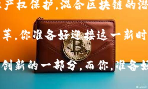   混合区块链模型的应用前景：数字经济的新引擎 / 
 guanjianci 区块链, 混合区块链, 数字经济, 应用案例 /guanjianci 

引言：区块链技术的演变
在过去的几年里，区块链技术经历了迅猛的发展。从最初的比特币应用，到如今各种类型的区块链纷纷涌现，区块链已经成为了数字经济中不可或缺的一部分。那么，混合区块链模型又是如何在这个过程中应运而生的呢？这...是真的吗？

当然，随着技术的不断创新，我们看到越来越多的行业开始探索区块链的潜力。有些企业甚至在考虑如何将传统业务与新兴技术相结合。这就引出了混合区块链模型的概念。它是结合了公有链和私有链的特性，以便在安全性和透明性之间找到一个平衡点。接下来，我们将深入探讨混合区块链模型的应用案例。

一、金融服务行业的变革
金融服务行业是区块链应用最广泛的领域之一。而混合区块链模型的引入，令这一领域有了新的活力。想象一下，银行和证券公司可以利用混合区块链技术来加快交易速度，同时保证交易的隐私性。

例如，在跨境支付中，传统方法常常需要几个工作日，而混合区块链则能够在几分钟内完成。这种效率的提升让全球贸易更加顺畅。通过共享账本，参与者可以在保护自身数据隐私的前提下进行透明的交易，这样的技术让人不禁思考：未来的金融服务将会变得多么高效！

二、供应链管理的突破
许多公司在追求供应链的透明性和可追溯性时，发现混合区块链模型是一个极佳的解决方案。以食品安全为例，想象一下...你在超市里看到一块肉，它的来源可追溯到养殖场，避免了假冒和低质量产品的问题。

通过在混合区块链上记录每一环节，企业可以快速反应，确保他们的产品符合安全标准。同时，消费者也能够更加放心地选择产品。谁能想到，区块链技术能在这样的场景下发挥如此巨大作用呢？

三、医疗健康的变革
医疗健康领域同样是混合区块链应用的重要战场。通过建立一个可共享但又能保证隐私的医疗档案系统，医生可以快速获取患者的病历信息，而患者也能控制自己的数据。这种情况下，混合区块链不仅提升了医疗服务的质量，还增强了数据的安全性。

设想一下，未来的医院里，患者只需提供一个加密的密钥，就能够让不同医院的数据互联互通，这种场景不仅提高了效率，也让人充满期待。

四、政府与公共服务的透明治理
许多政府部门正在探索如何利用混合区块链来提高治理透明度。例如，投票系统的应用，混合区块链的引入能够确保选票的安全性和不可篡改性。选民可以通过区块链验证自己的投票记录，而政府则能在无需泄露选民私人信息的情况下确保选举的透明。

这种技术的应用，无疑是对传统选举方式的重大革新，让人不禁想象：未来的民主将会变得如何更加透明与公正！

五、知识产权保护的新模式
知识产权的保护一直以来都是一个复杂且重要的问题，而混合区块链技术的引入，使这一切变得更加简单。通过在混合区块链上记录创作时间和作者信息，可以确保创作者的权利得到合法保障。

例如，艺术家们可以通过这一技术确保其作品不会被盗用，并能更好地管理版权收益。这...难道不是所有创作者梦寐以求的状态吗？

总结：混合区块链模型的未来展望
随着对混合区块链模型的深入探索，我们可以看到，它正在逐渐渗透到越来越多的行业中。无论是金融、供应链、医疗、政府公共服务，还是知识产权保护，混合区块链的潜力都在不断被挖掘。然而，对于这一技术的普及与发展，还需要面对各种挑战，包括技术瓶颈、法律法规和用户接受度等。

但未来的可能性是无限的。混合区块链的应用呼唤着一个更加高效、透明、可信的数字经济时代。让我们共同期待这一技术如何引领世界的变革，你准备好迎接这一新时代了吗？ 

总之，混合区块链模型的应用不仅是对传统模式的颠覆，更是对未来机遇的把握。在这个数字化浪潮来临的时代，我们每一个人都有机会成为创新的一部分。而你，准备好在这场科技革命中找到自己的位置了吗？