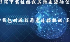 在使用TP钱包时，有时可能